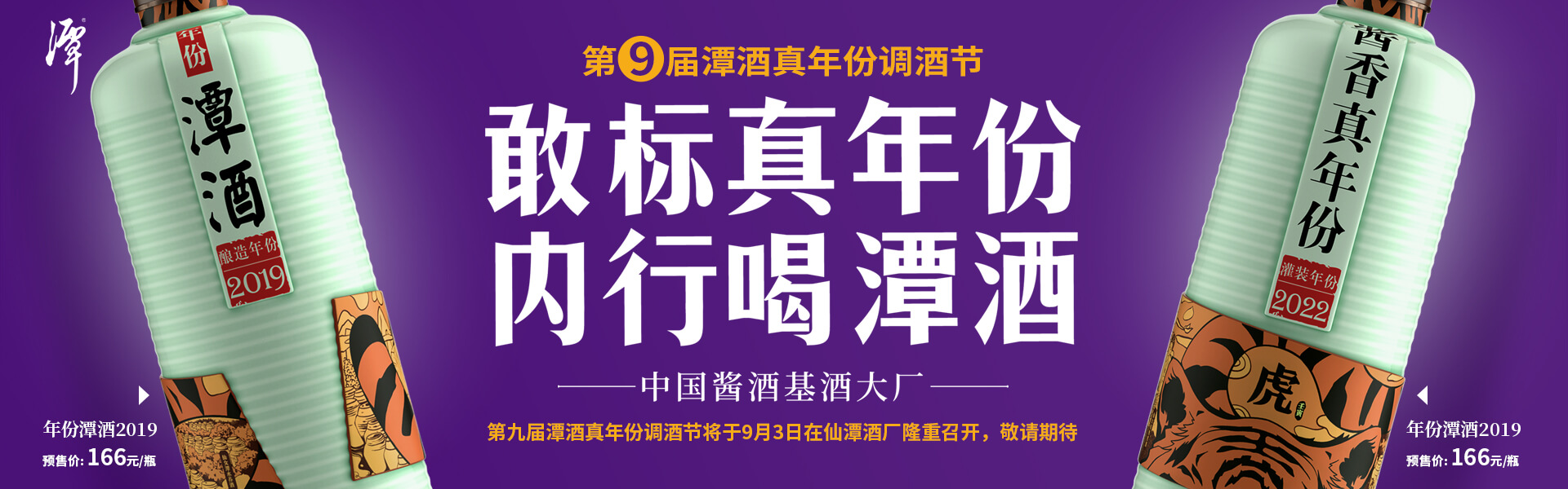 真年份调酒节第九年，潭酒如何用互联网引领酱香真年份？