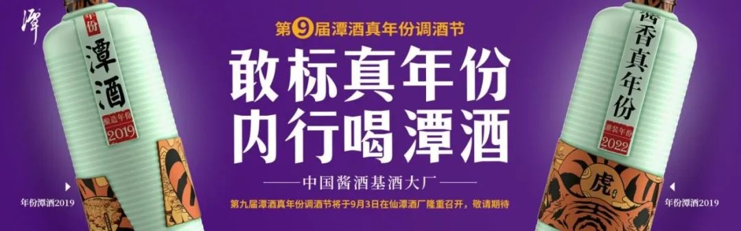 真年份调酒节第九年，潭酒如何用互联网引领酱香真年份？