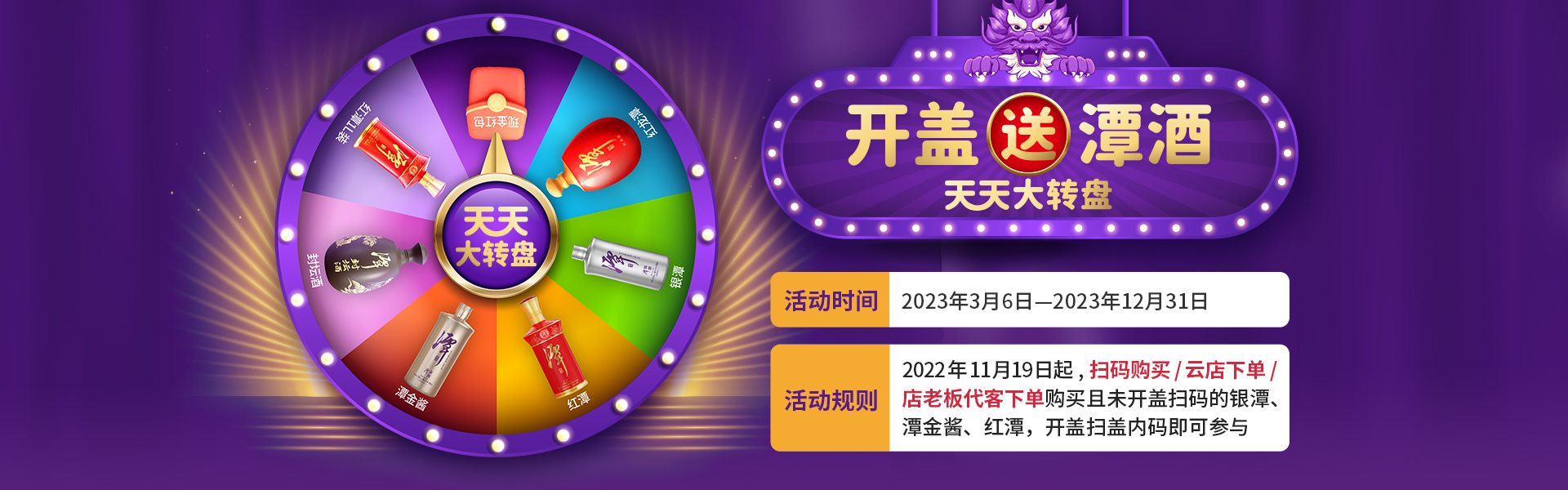 开盖送潭酒，天天大转盘
