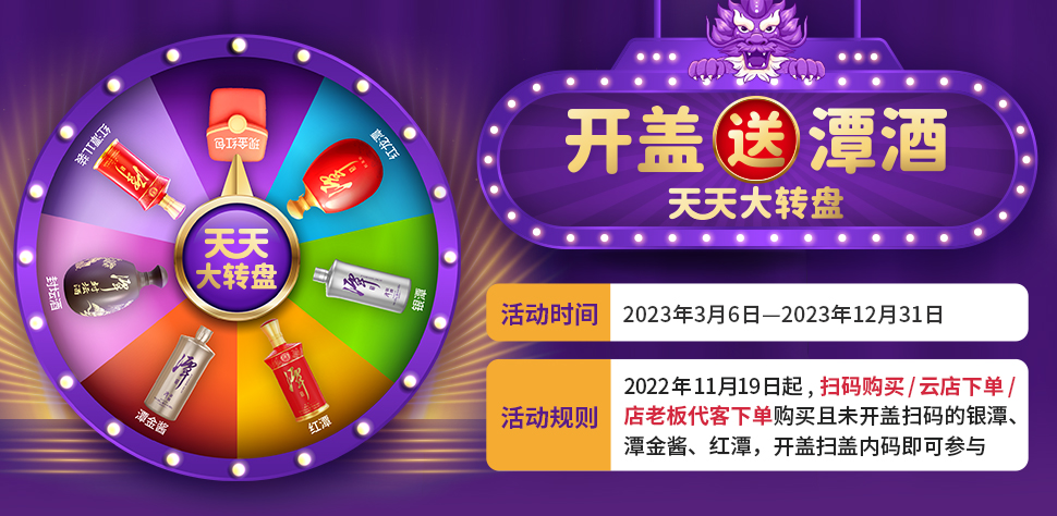 开盖送潭酒，天天大转盘