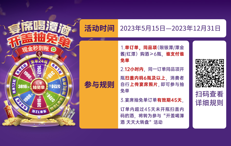 宴席喝潭酒，开盖抽免单